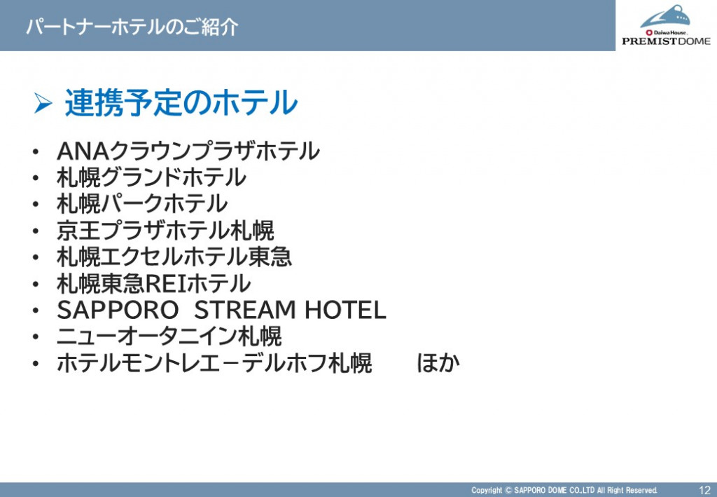 提携予定のホテル（ANAクラウンプラザホテル、札幌グランドホテル、札幌パークホテル、京王プラザホテル札幌、札幌エクセルホテル東急、札幌東急REIホテル、SAPPOROSTREAM HOTEL、ニューオータニイン札幌、ホテルモントレエ－デルホフ札幌　ほか）