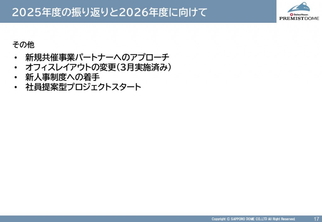 2025年度の振り返りと2026年度に向けて（その他）
