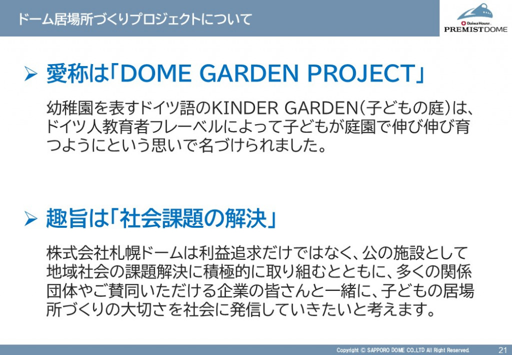 ドーム居場所づくりプロジェクトについて（愛称、趣旨）