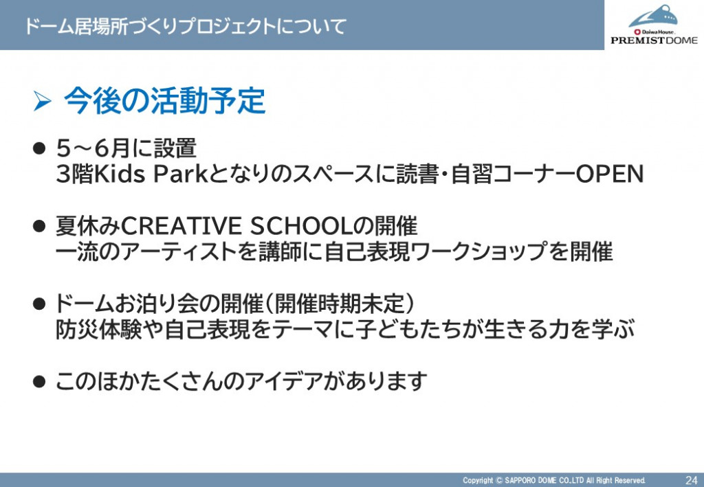 ドーム居場所づくりプロジェクトについて（今後の活動予定）