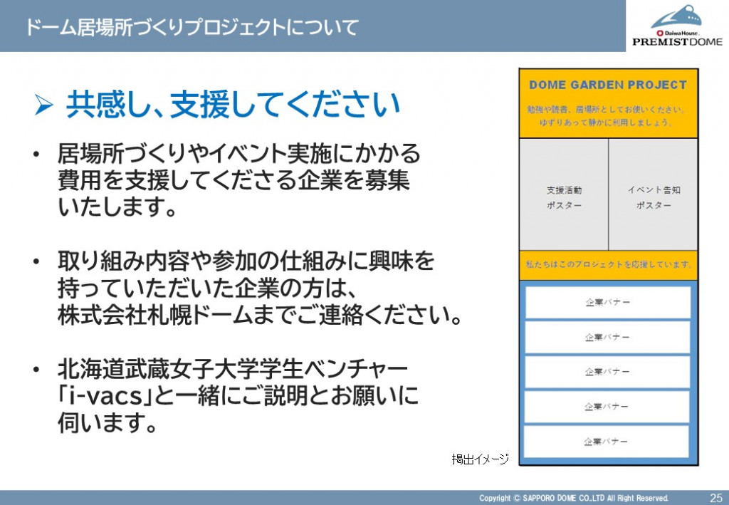 ドーム居場所づくりプロジェクトについて（支援してくださる企業の募集）