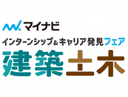 マイナビインターン建築土木
