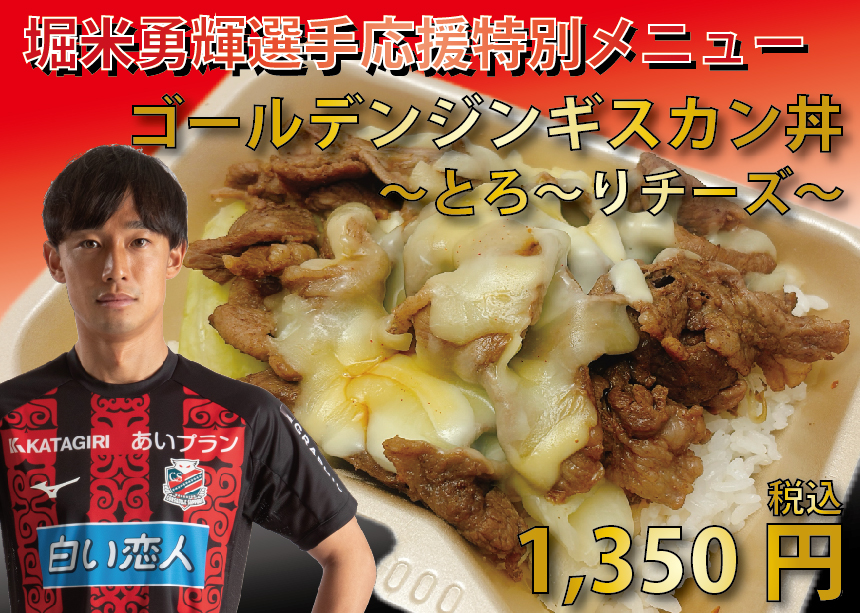 ゴールデンジンギスカン丼