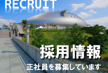 採用情報
