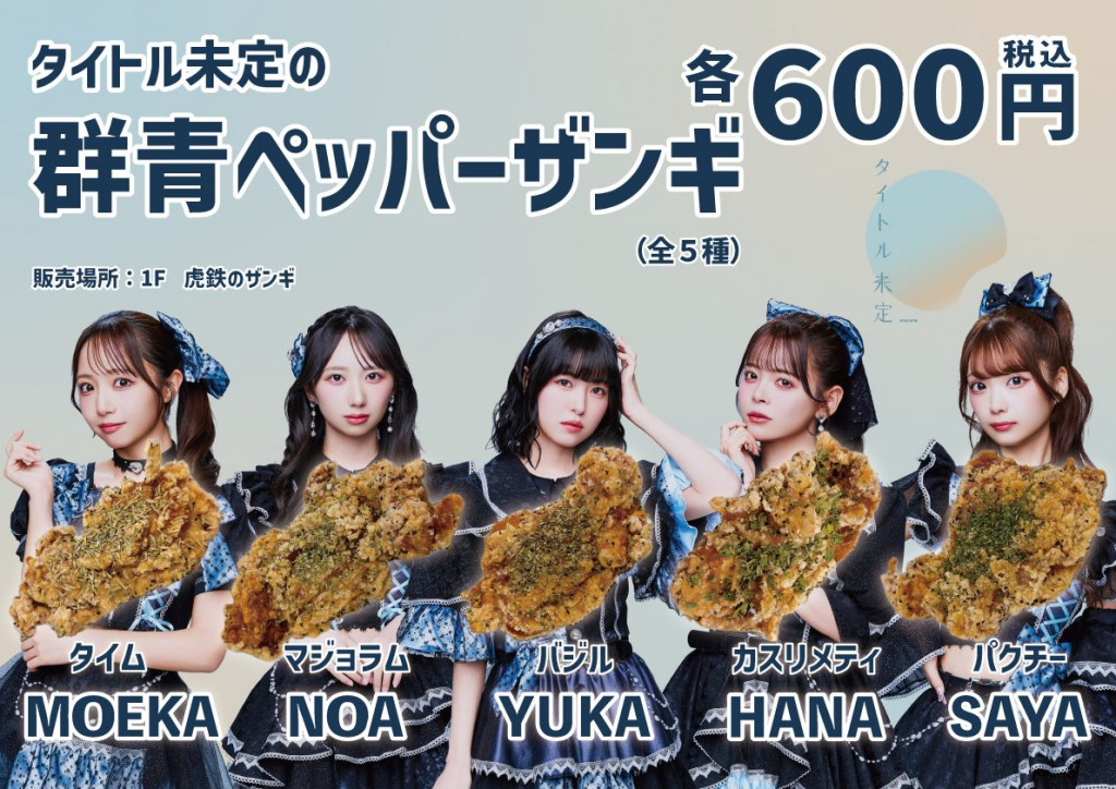 タイトル未定の群青ペッパーザンギ