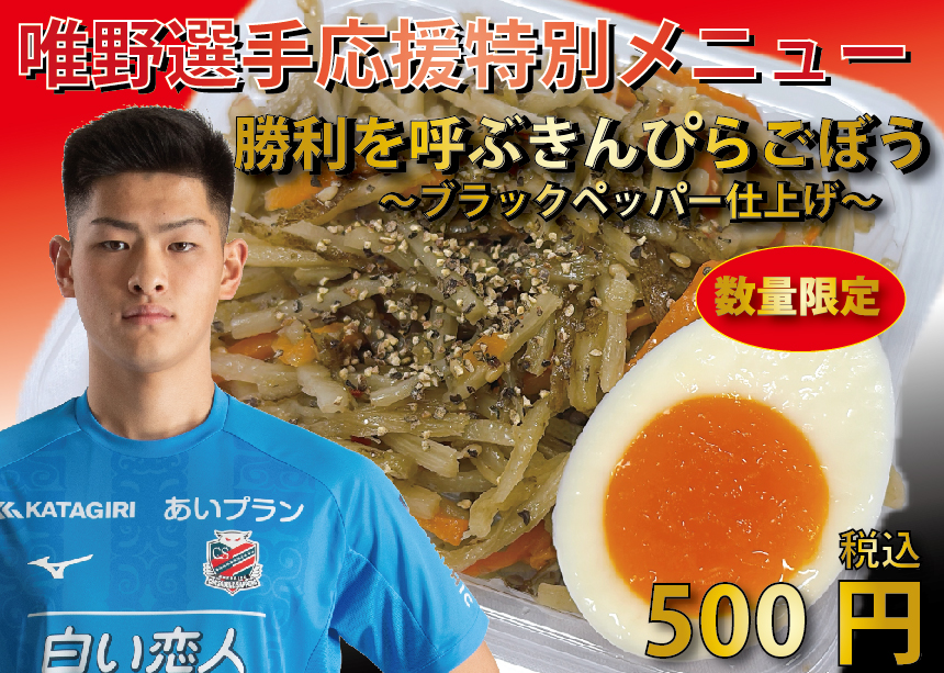 勝利を呼ぶきんぴらごぼう