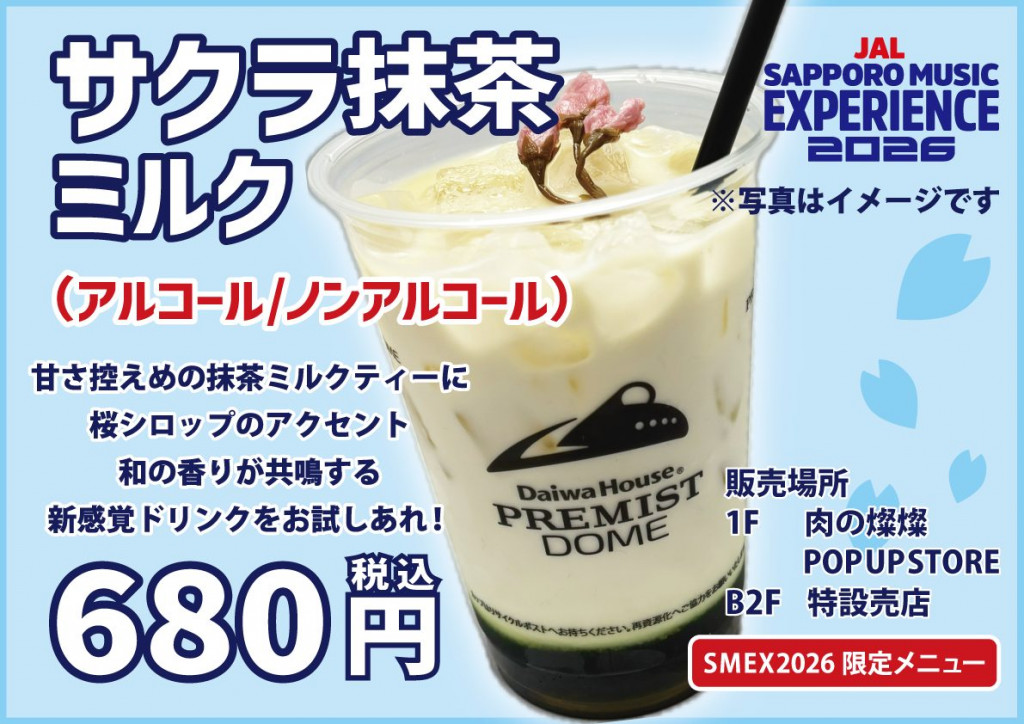 サクラ抹茶ミルク（アルコール/ノンアル）　