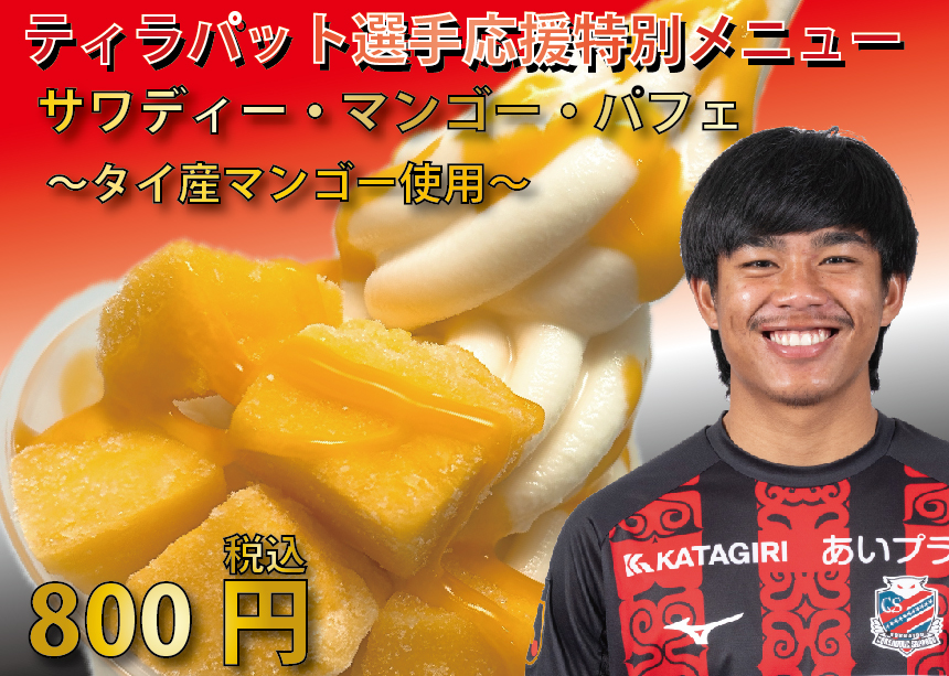 サワディー・マンゴー・パフェ