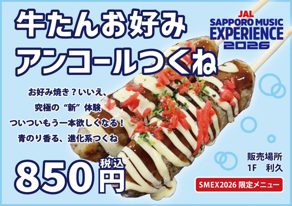 牛たんお好みアンコールつくね