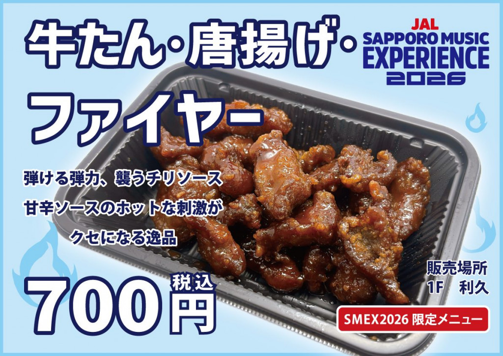 牛たん・唐揚げ・ファイヤー