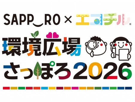 札幌市 × エコチル　環境広場さっぽろ