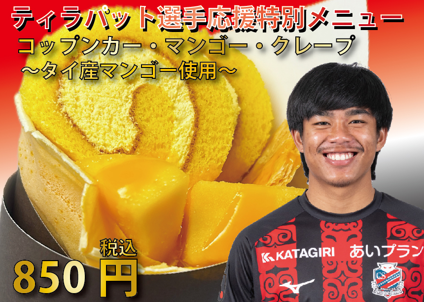 コップンカー・マンゴー・クレープ