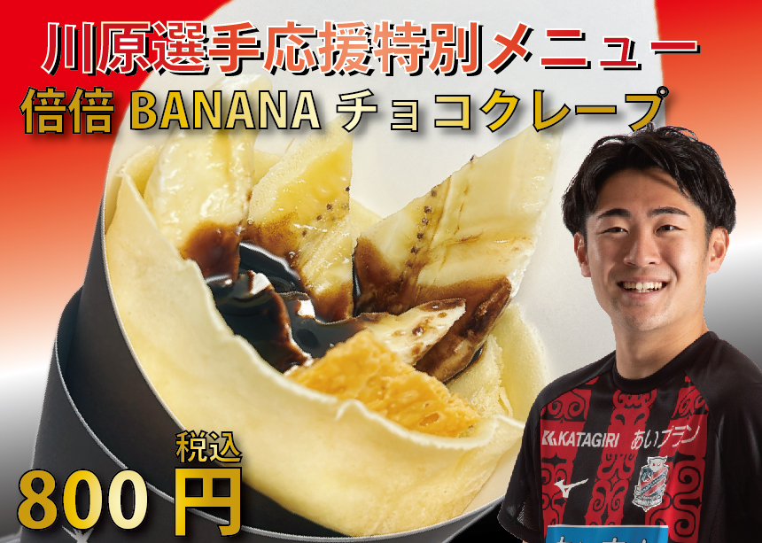 倍倍BANANAチョコクレープ