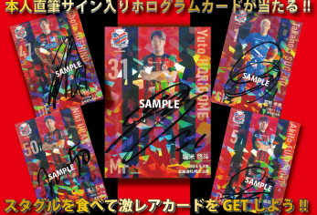 選手本人直筆サイン入りホログラムカードが当たるキャンペーン