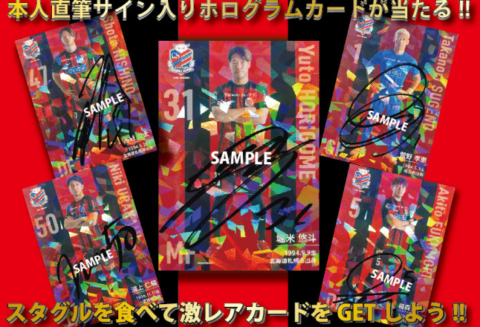 スタグルを食べて、コンサ選手の直筆サイン入りカードをGETしよう