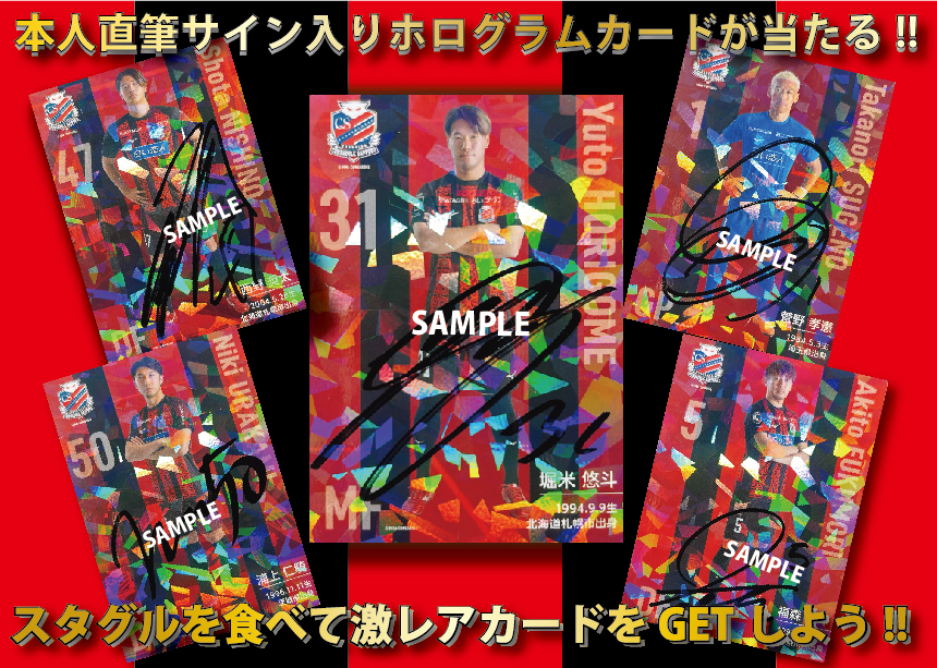選手本人直筆サイン入りホログラムカードが当たるキャンペーン