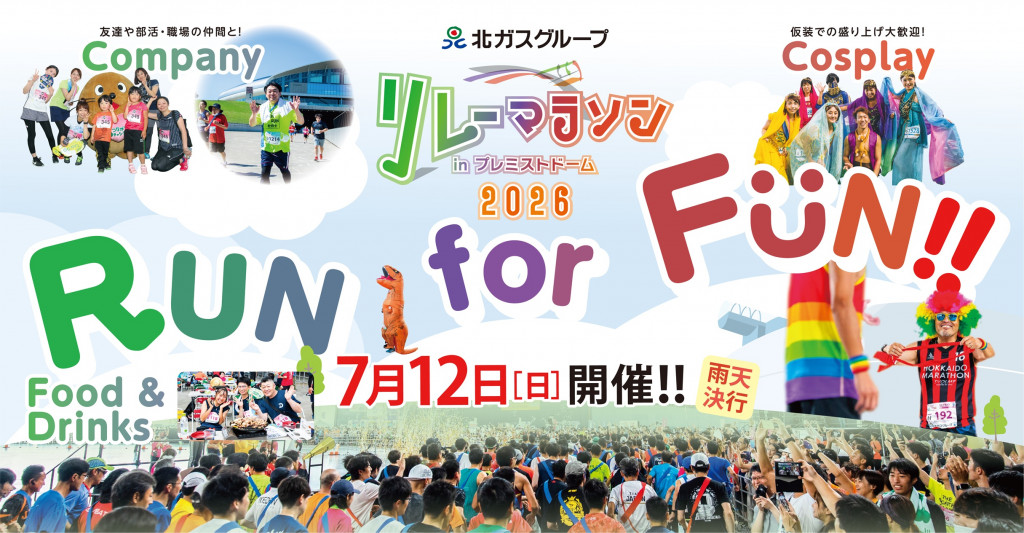 北ガスグループリレーマラソンinプレミストドーム2026
