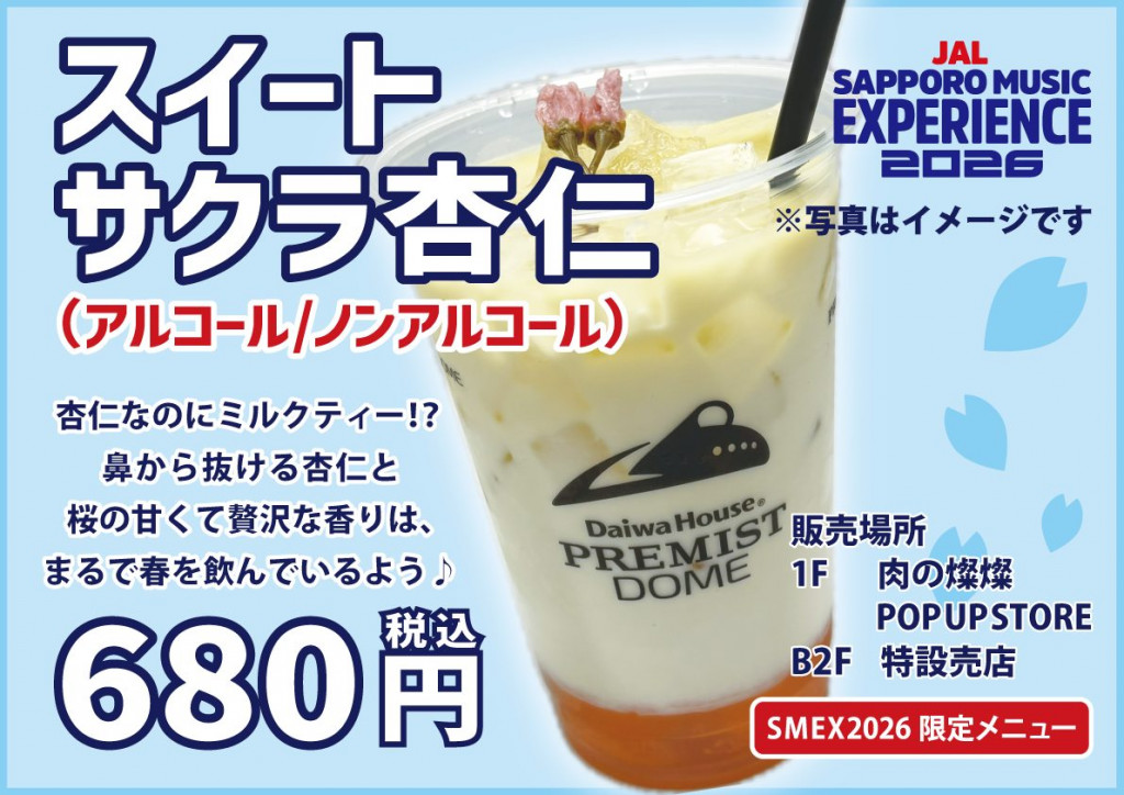 スイートサクラ杏仁（アルコール/ノンアル）