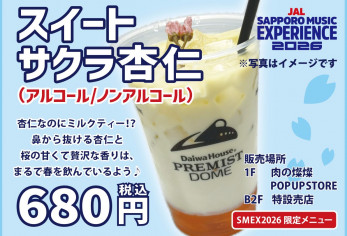 スイートサクラ杏仁