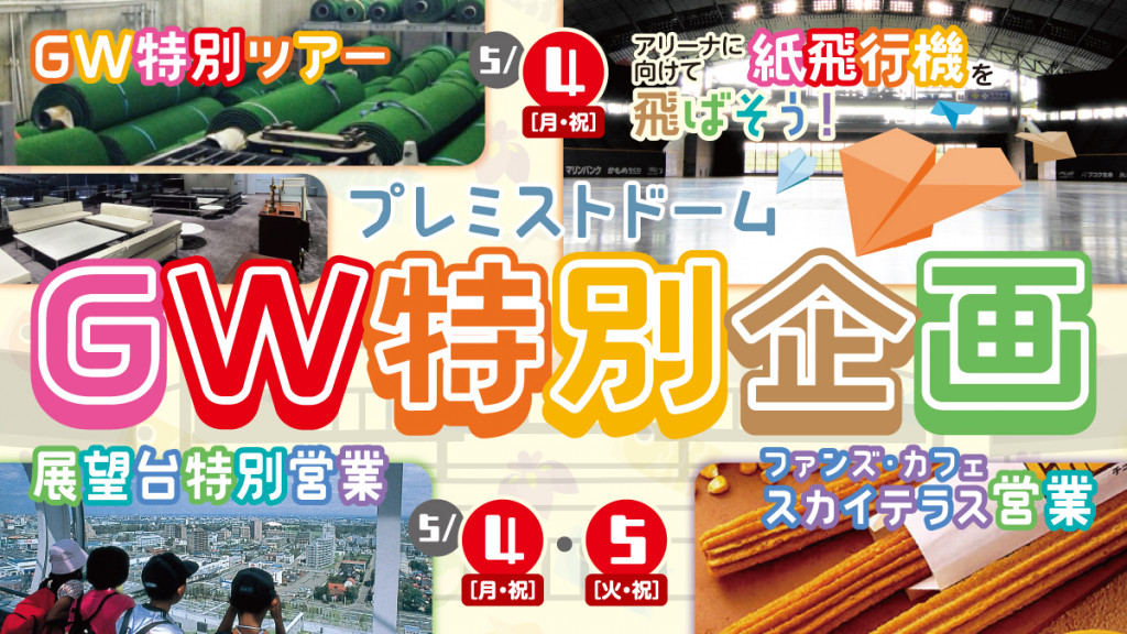 プレミストドームGW特別企画