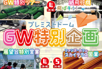 ゴールデンウィーク特別企画