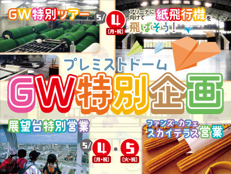 ゴールデンウィーク特別企画