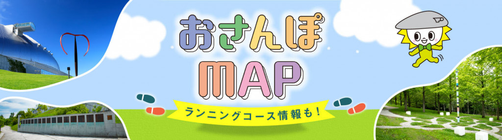 おさんぽMAP