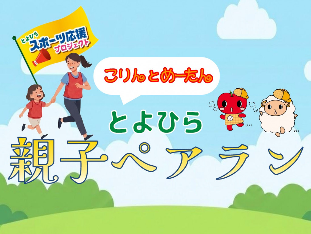 とよひら親子ペアラン