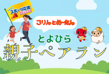 とよひら親子ペアラン