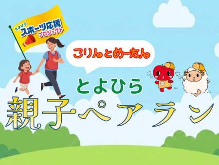 とよひら親子ペアラン