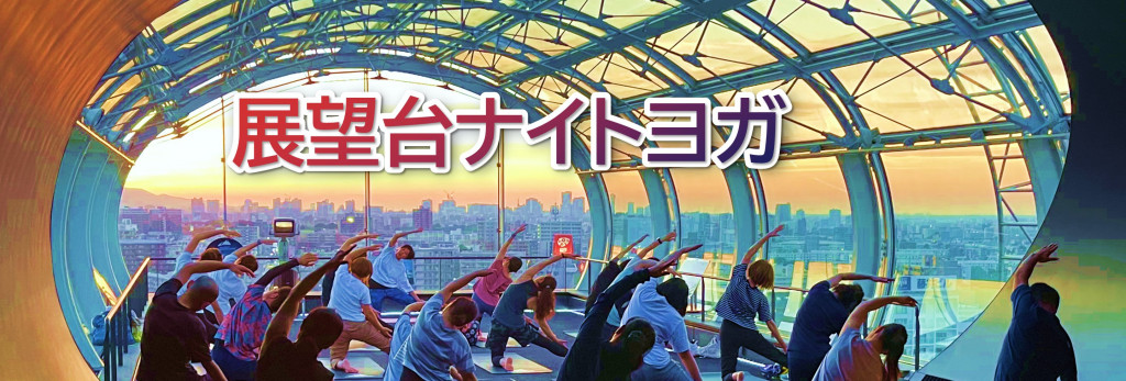 展望台ナイトヨガ