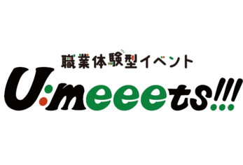 職業体験型イベントU:meets!!!