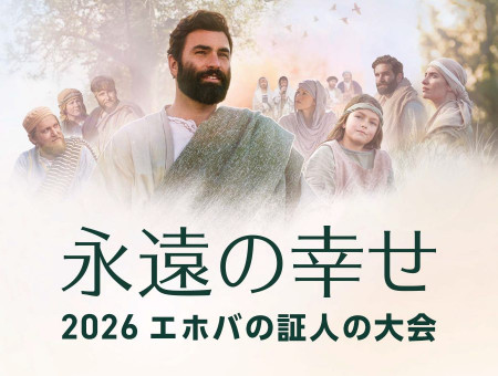 「永遠の幸せ」 2026 エホバの証人の大会 札幌地区大会
