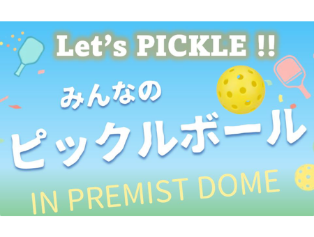 みんなのピックルボール