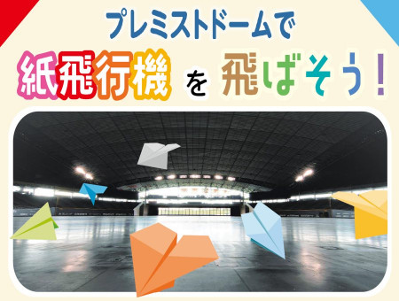紙飛行機を飛ばそう