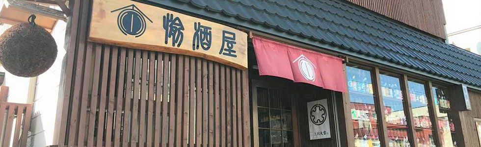 地酒ノ酒屋 愉酒屋の外観