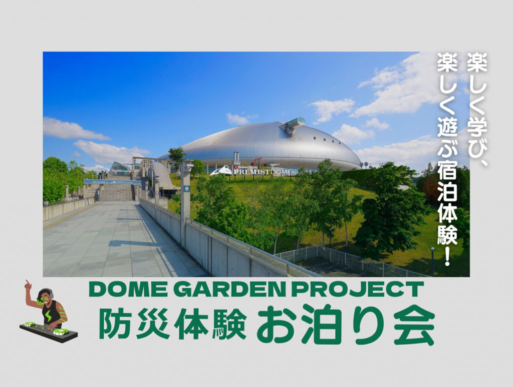 防災体験お泊り会
