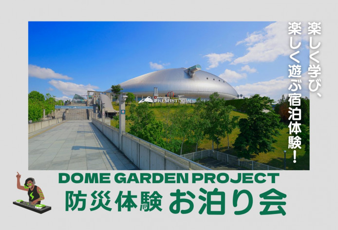 防災体験お泊り会