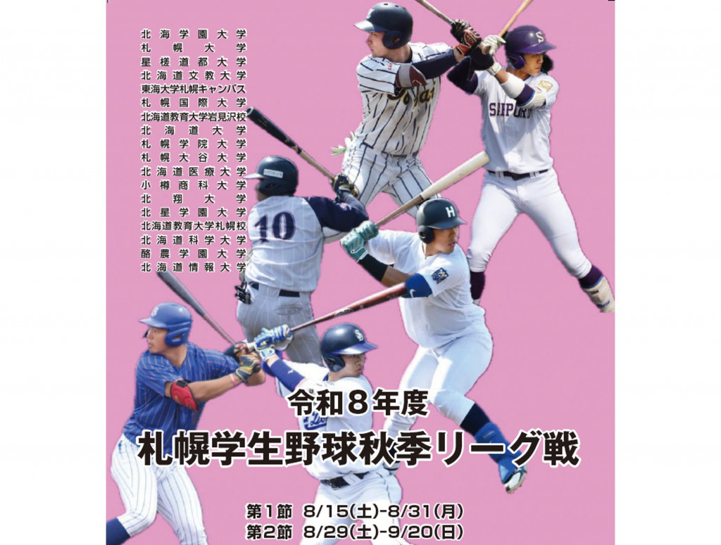 札幌6大学野球 秋季リーグ戦