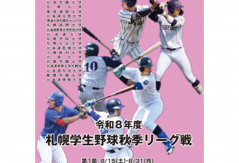 札幌6大学野球　秋季リーグ戦
