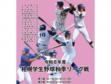 札幌6大学野球 秋季リーグ戦