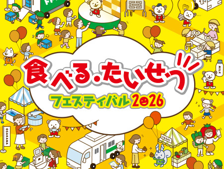 食べるたいせつフェスティバル2026