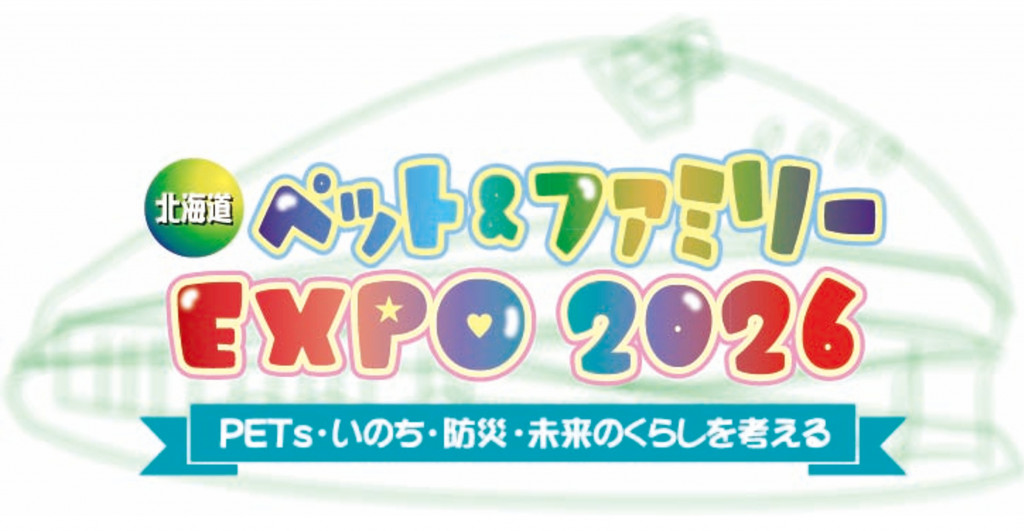 北海道ペット&ファミリーEXPO 2026