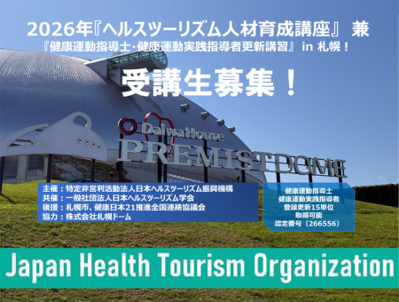 2026年『ヘルスツーリズム人材育成講座』兼 『健康運動指導士・健康運動実践指導者更新講習』in 札幌