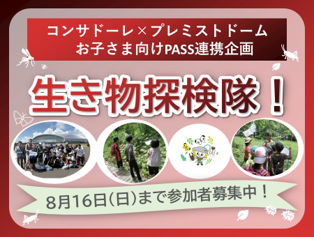 生き物探検隊