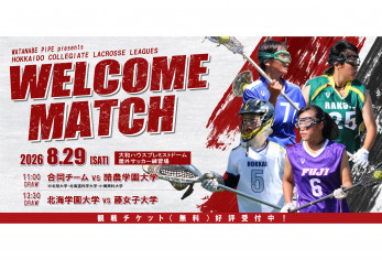 渡辺パイプ presents 第31回北海道学生ラクロスリーグ戦　Welcome Match