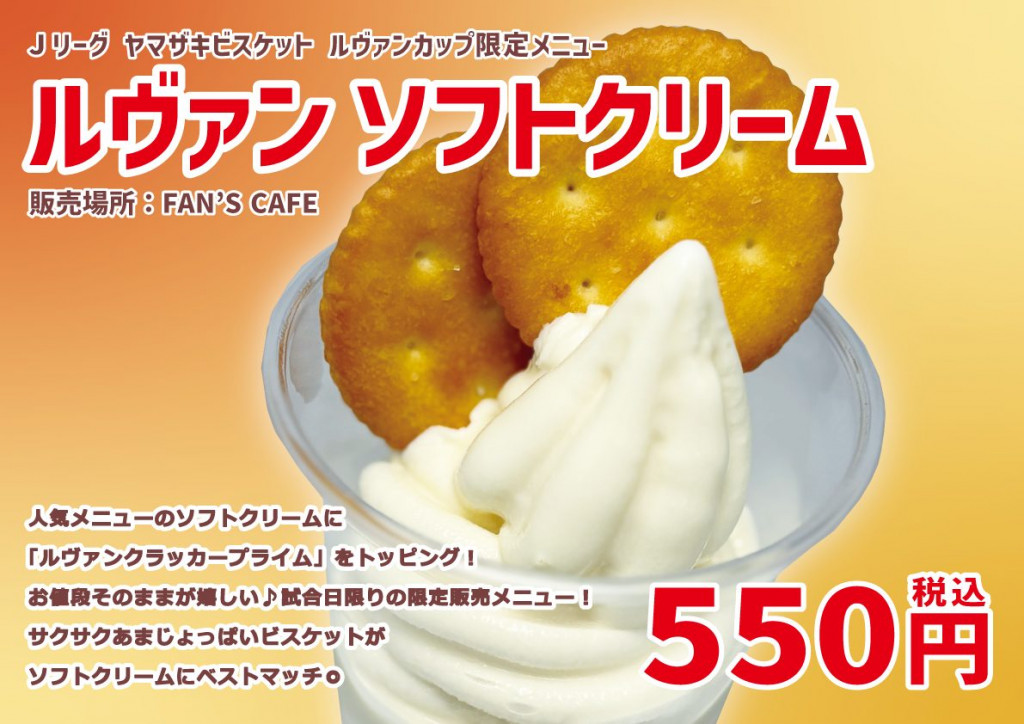 ルヴァンソフトクリーム 550円