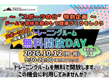 無料開放デー