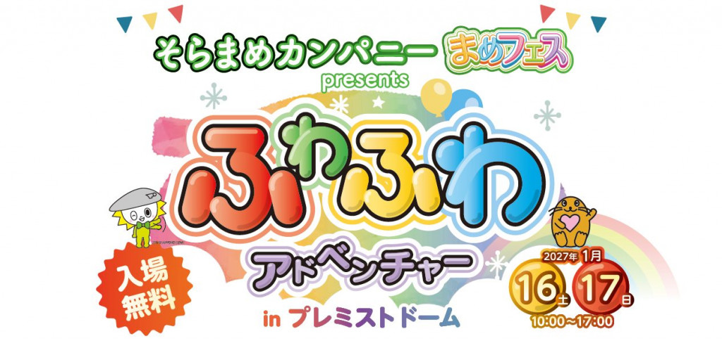 ふわふわアドベンチャー2027