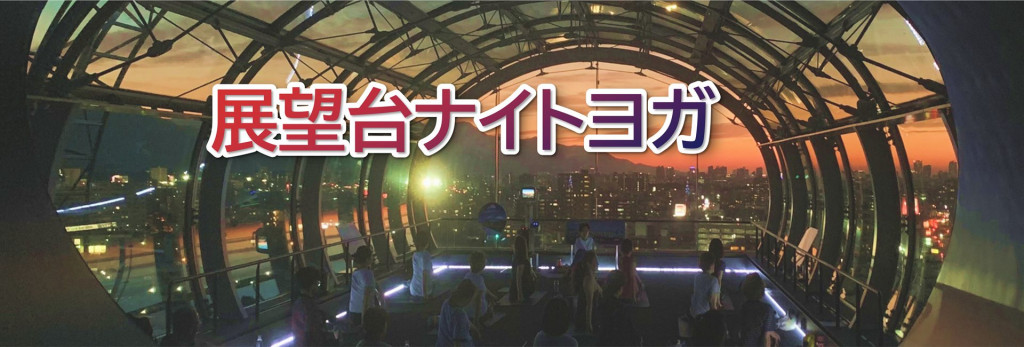 展望台ナイトヨガ